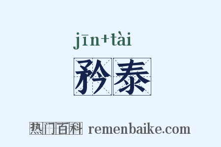 矜泰是什么意思的图片